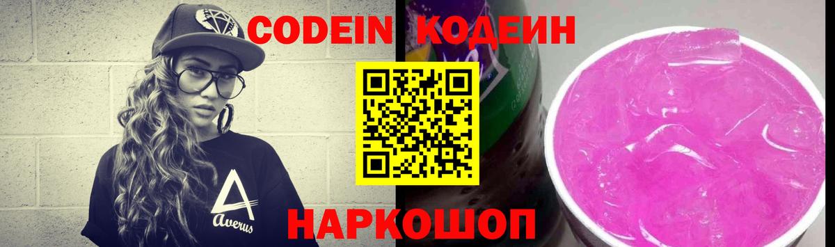 Кодеин напиток Lean (лин)  Вход с VPN  Серов  Кодеиновый сироп Lean Purple Drank 
